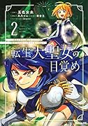 転生大聖女の目覚め〜瘴気を浄化し続けること二十年、起きたら伝説の大聖女になってました〜(2)
