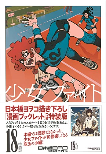 少女ファイト(18)特装版