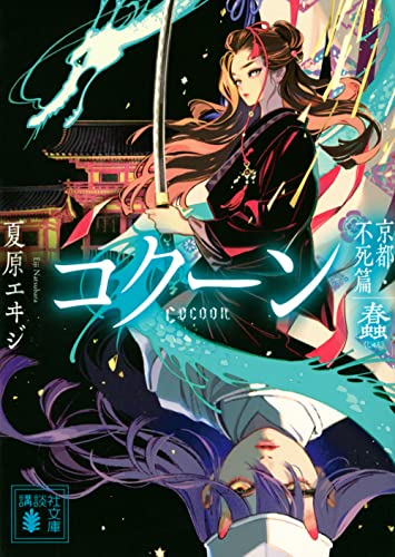 Cocoon 京都・不死篇ー蠢ー