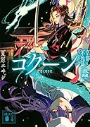 Cocoon 京都・不死篇ー蠢ー