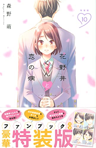 花野井くんと恋の病(10)特装版