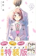花野井くんと恋の病(10)特装版