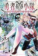 勇者小隊 寡黙勇者は流されない(3)