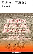 平安京の下級官人