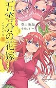 アニメ 五等分の花嫁 ノベライズ 1