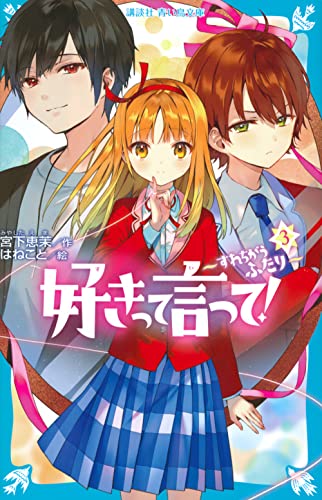 好きって言って!(3) すれちがうふたり