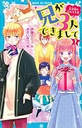 兄が3人できまして(7) 王子様のなんでも屋