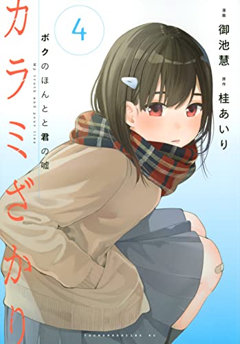 カラミざかり ボクのほんとと君の嘘(4)