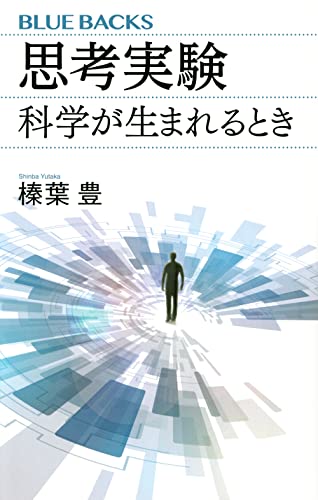 思考実験 科学が生まれるとき