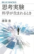 思考実験 科学が生まれるとき