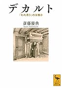 デカルト 「われ思う」のは誰か