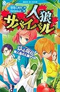 人狼サバイバル 以心伝心! 無人島の人狼ゲーム