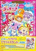 トロピカル〜ジュ!プリキュア プリキュアコレクション 特装版