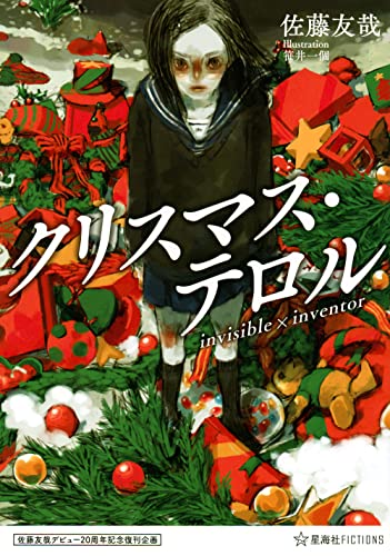 佐藤友哉『クリスマス・テロル : invisible×inventor』表紙