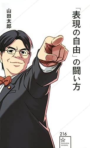 「表現の自由」の闘い方