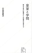 皇室と学問 昭和天皇の粘菌学から秋篠宮の鳥学まで