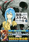 魔国連邦 カレンダーシール付き 転生したらスライムだった件(20)限定版