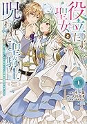 役立たず聖女と呪われた聖騎士《思い出づくりで告白したら求婚&溺愛されました》(1)