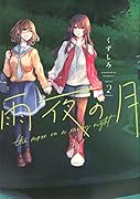 雨夜の月(2)