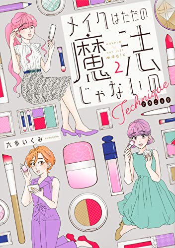 メイクはただの魔法じゃないの テクニック(2)