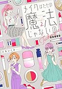 メイクはただの魔法じゃないの テクニック(2)