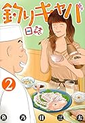 釣りキャバ日誌(2)