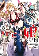 異世界ひとっ娘動物園(4) 僕は絶滅危惧種の飼育員になりました