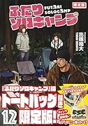 ふたりソロキャンプ(12)限定版