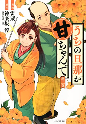 うちの旦那が甘ちゃんで(3)