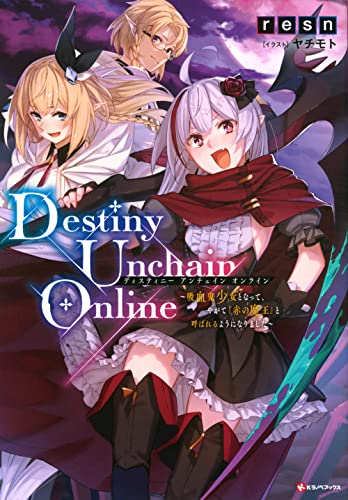Destiny Unchain Online 〜吸血鬼少女となって、やがて『赤の魔王』と呼ばれるようになりました〜