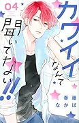 カワイイなんて聞いてない!!(4)