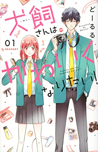 犬飼さんはかわいくなりたい!(1)