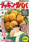 クッキングパパ まんまるコロッケ2