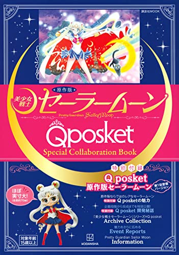 近刊検索デルタ 原作版 美少女戦士セーラームーン Q Posket Special Collaboration Book