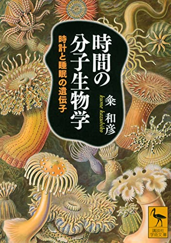 時間の分子生物学 時計と睡眠の遺伝子