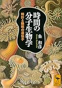 時間の分子生物学 時計と睡眠の遺伝子