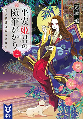 平安姫君の随筆がかり 二 清少納言と恋多き女房