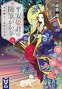 平安姫君の随筆がかり 二 清少納言と恋多き女房