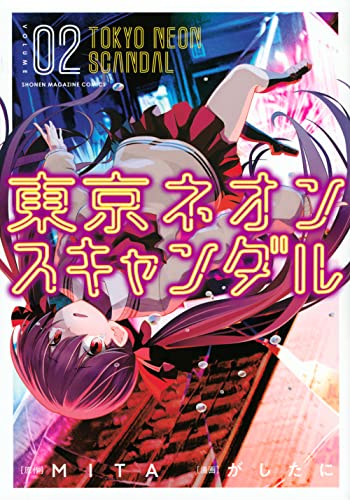 東京ネオンスキャンダル(2)