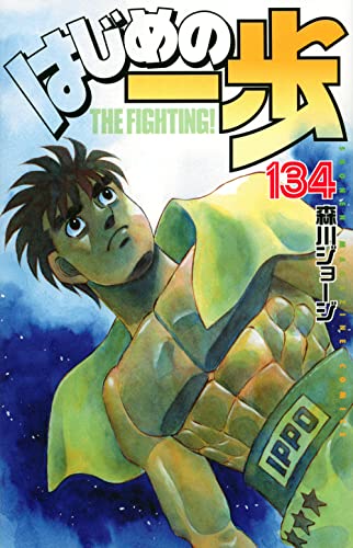 134巻