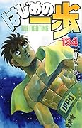 はじめの一歩(134)