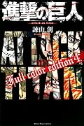 進撃の巨人 Full color edition(4)