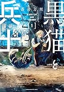 黒猫と兵士(1)