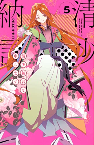 清少納言と申します(5)