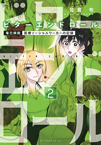 ビターエンドロール(2)