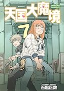 天国大魔境(7)