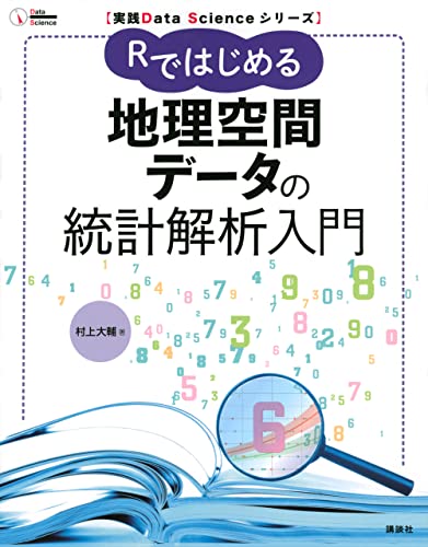 実践Data Scienceシリーズ Rではじめる地理空間データの統計解析入門 | 村上大輔