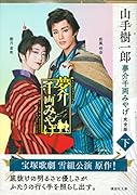 夢介千両みやげ 完全版(下)