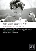 掃除婦のための手引き書 --ルシア・ベルリン作品集