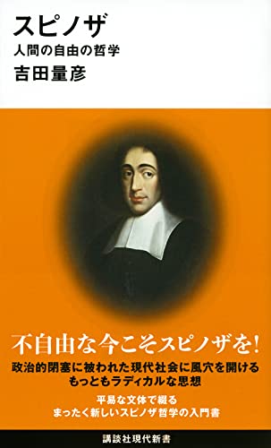 スピノザ 人間の自由の哲学